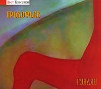 Александр Гиндин Прокофьев Сочинения и транскрипции для фортепиано артикул 9580b.