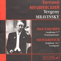 Евгений Мравинский Шостакович Том 7 Симфония №7 "Ленинградская" артикул 9629b.