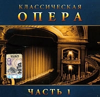 Классическая опера Часть 1 артикул 9746b.