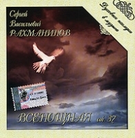 Сергей Васильевич Рахманинов Всенощная соч 37 артикул 9766b.