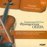 Французская опера 6 композиторов XIX-XX в в (mp3) артикул 9819b.